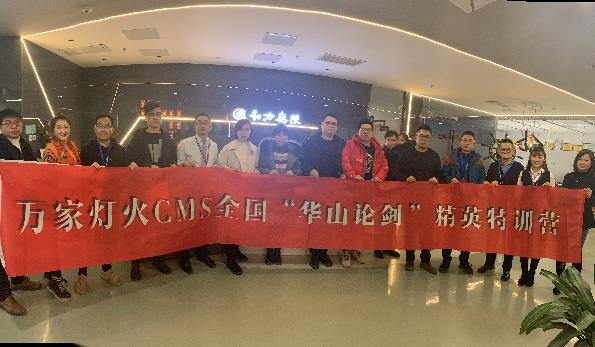 萬家燈火CMS”華山論劍”，充電模式開啟！