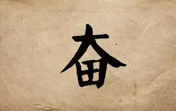 疫情之后，唯有奮斗！