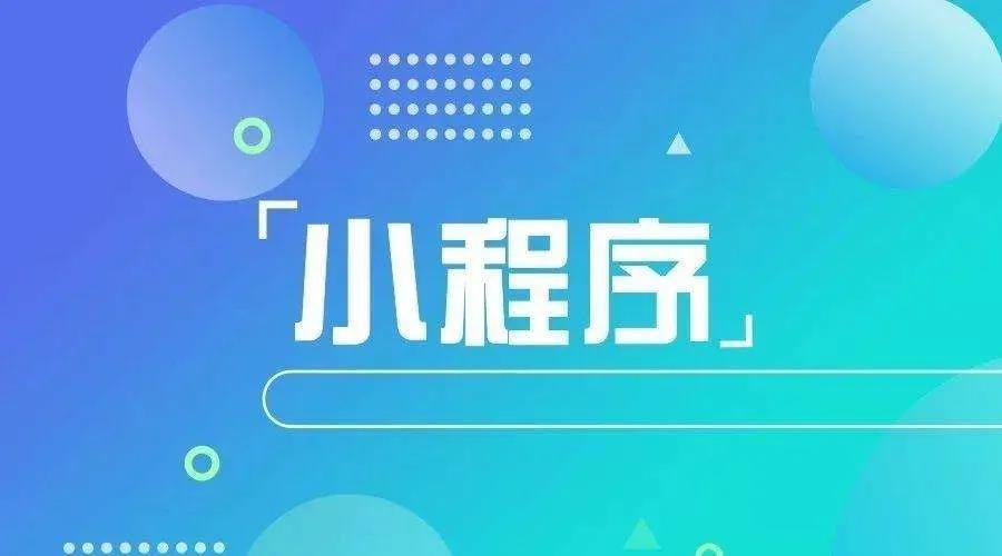 加冕之年：2020小程序互聯(lián)網(wǎng)將迎來*爆發(fā)！