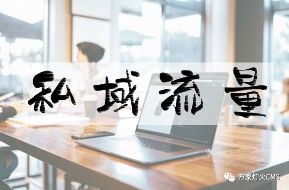 小程序風(fēng)口下，懂運(yùn)營(yíng)，才能打造專(zhuān)屬“私域流量”！