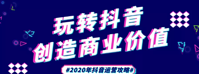 現(xiàn)在做抖音來(lái)得及嗎？2020年新的抖音運(yùn)營(yíng)攻略
