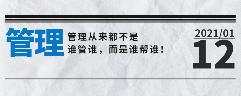 營(yíng)銷型網(wǎng)站公司告訴您：管理從來(lái)都不是誰(shuí)管誰(shuí)，而是誰(shuí)幫誰(shuí)！
