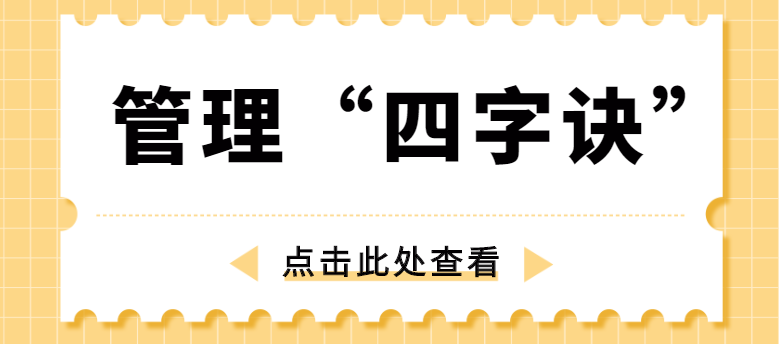 做管理，牢記“四字訣”！營(yíng)銷型網(wǎng)站建設(shè)公司為你整理！