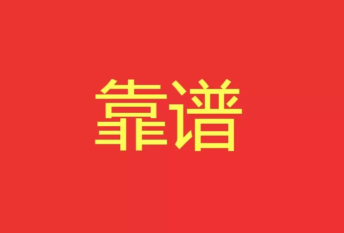 做靠譜的人，干靠譜的事！營(yíng)銷型網(wǎng)站功能公司有話說(shuō)！