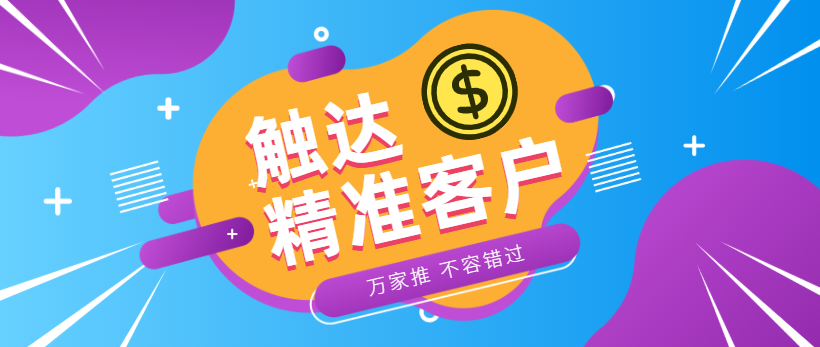 防水環(huán)?？蛻簦浩髽I(yè)*觸達(dá)*客戶，一定不能錯(cuò)過(guò)萬(wàn)家推！