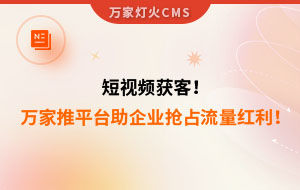 短視頻持續(xù)獲客！萬家推云平臺(tái)助力設(shè)備企業(yè)搶占流量紅利！--企業(yè)數(shù)字化營銷