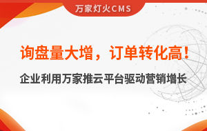 詢盤量大增，訂單轉(zhuǎn)化高！化工企業(yè)利用萬家推云平臺(tái)驅(qū)動(dòng)營銷增長(zhǎng)--SaaS智能營銷管理系統(tǒng)