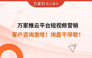 客戶咨詢激增！檢測(cè)企業(yè)：萬家推云平臺(tái)短視頻營銷，詢盤不停歇！——全渠道營銷軟件
