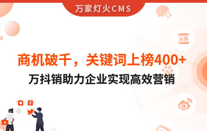 商機(jī)破千，關(guān)鍵詞上榜400+！萬(wàn)抖銷助力企業(yè)實(shí)現(xiàn)營(yíng)銷